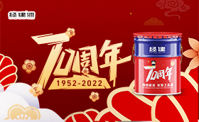 全新升级 | 经建油漆70周年庆典包装上市啦！