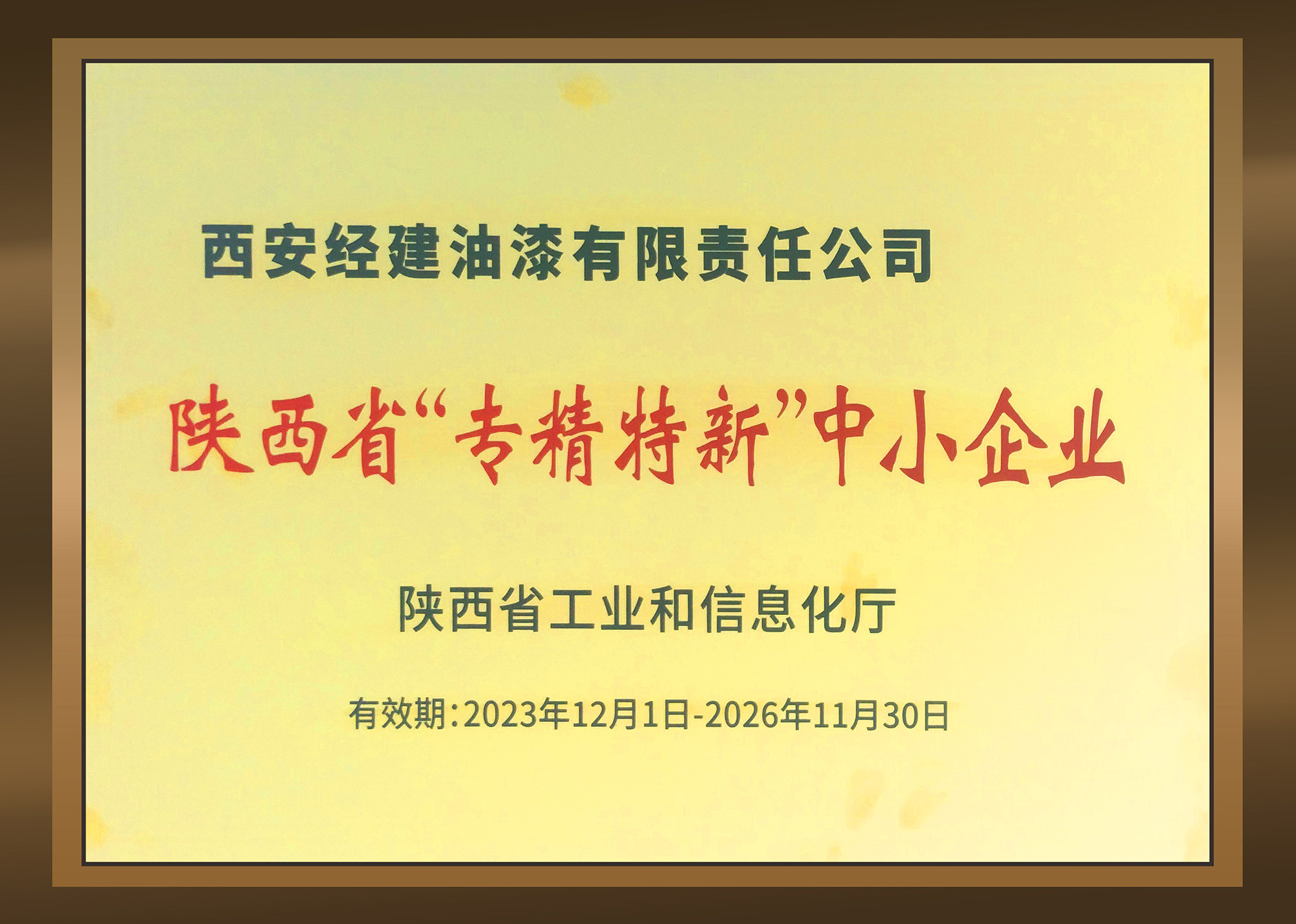 专精特新中小企业